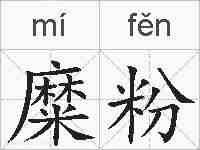 糜粉的拼音