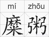 糜粥的拼音