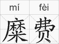 糜费的拼音
