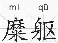 糜躯的拼音
