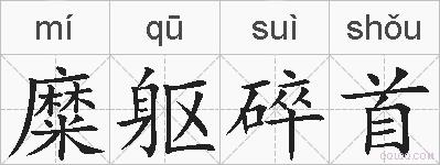 糜躯碎首的拼音