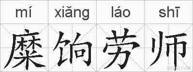 糜饷劳师的拼音