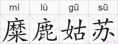 糜鹿姑苏的拼音