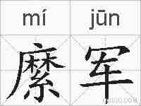 縻军的拼音