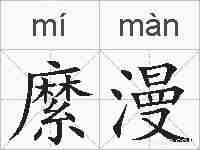 縻漫的拼音