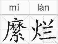 縻烂的拼音