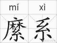 縻系的拼音