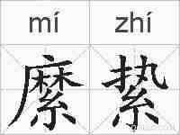 縻絷的拼音