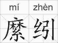 縻纼的拼音