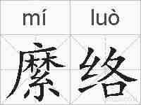 縻络的拼音