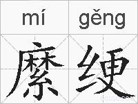 縻绠的拼音