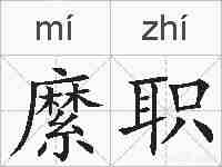 縻职的拼音