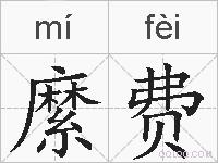 縻费的拼音