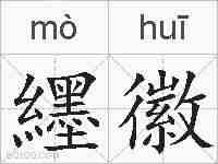 纆徽的拼音