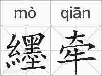 纆牵的拼音
