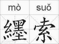 纆索的拼音