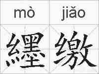 纆缴的拼音