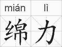 绵力的拼音