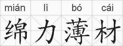 绵力薄材的拼音