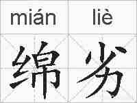 绵劣的拼音