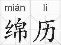 绵历的拼音