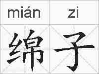 绵子的拼音