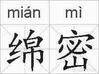 绵密的拼音
