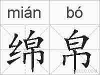 绵帛的拼音