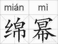 绵幂的拼音