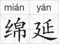 绵延的拼音