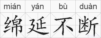 绵延不断的拼音