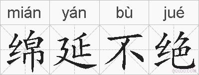 绵延不绝的拼音