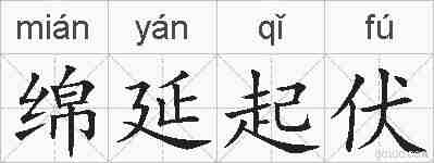 绵延起伏的拼音