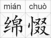 绵惙的拼音
