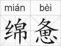 绵惫的拼音