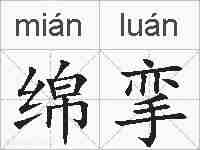绵挛的拼音