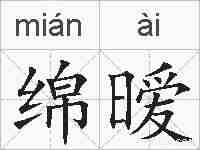 绵暧的拼音