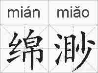 绵渺的拼音
