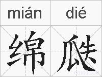 绵瓞的拼音