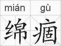 绵痼的拼音