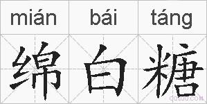 绵白糖的拼音