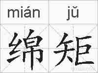 绵矩的拼音