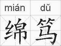 绵笃的拼音