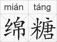 绵糖的拼音