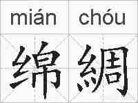 绵綢的拼音