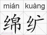 绵纩的拼音