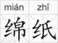 绵纸的拼音
