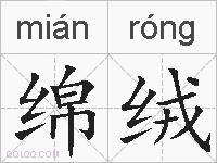 绵绒的拼音