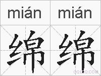 绵绵的拼音