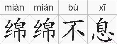 绵绵不息的拼音